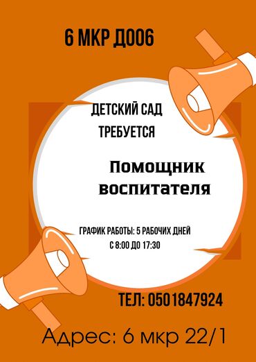 ищу работу воспитатель детского сада ош: Талап кылынат Бала багуучу, тарбиячынын жардамчысы, Мамлекеттик балдар бакчасына, Тажрыйбасыз
