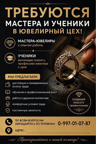 В ювелирный цех требуется мастера (шлифовки,полировки ) + ученики от