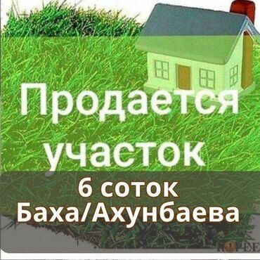 продаётся участок: 6 соток, Для строительства, Красная книга