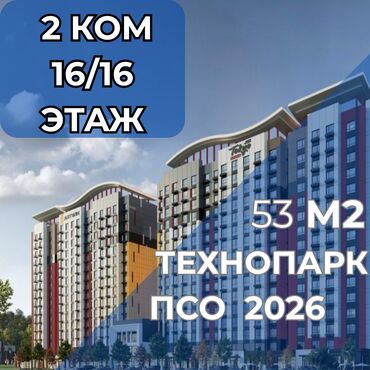 купля продажа домов в бишкеке: 2 бөлмө, 53 кв. м, Элитка, 16 кабат, ПСО (өзү оңдоп түзөтүп бүтүү үчүн)