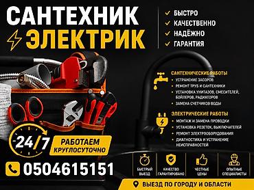 ⚡🔧 ЭЛЕКТРИК + САНТЕХНИК 24/7 🚿 Сантехнические работы: * Устранение