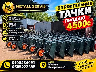 нержовейки: Строительные тачки METALL SERVIS Описание: - Одноколёсные — 1