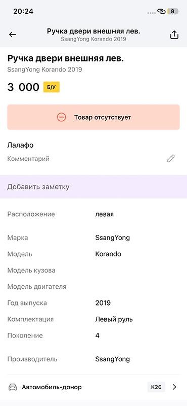 ssangyon: Внутренняя ручка двери, левая — SsangYong Korando (Корандо), 4‑е — 3