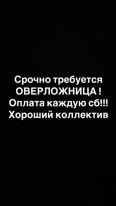 джал швея: Срочно требуется оверложница Шьем женскую одежду ! Анкара 2а рядом с