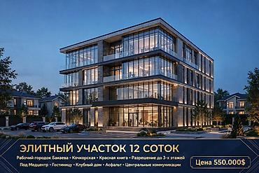 учкун участок дом: 12 соток, Для бизнеса, Красная книга — 1