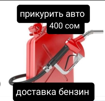 ремонт автопечек: Доставка бензин 500 ПРИКУРИТЬ авто 400 Доставка бензин солярка 500