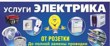 ищу удаленную работу на дому: Электрик. 6 жылдан ашык тажрыйба