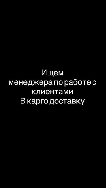 работа офис менеджер: Работа менеджер по работе с клиентами 
В карго доставке