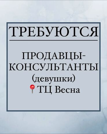 парк ынтымак: Требуется Продавец-консультант в Магазин одежды, График: Три через день, % от продаж, Полный рабочий день