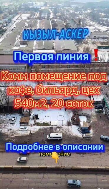 жер участка ош: Продается коммерческое помещение Район - Кызыл Аскер, по Дэн Сяопина С