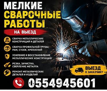 ⚡ Мелкие сварочные работы с выездом Выполню небольшие сварочные и