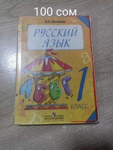 гдз по математике 4 класс полный курс математики узорова нефедова: Русский язык, 1 класс, Б/у, Самовывоз