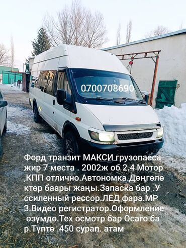 Ford: Ford Transit: 2001 г., 2.4 л, Механика, Дизель, Бус at lalafo.kg — 1 Ford: Ford Transit: 2001 г., 2.4 л, Механика, Дизель, Бус — 1