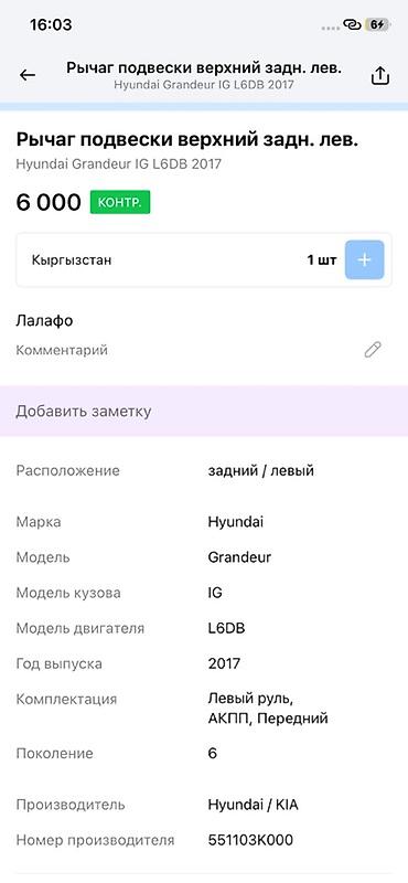 aimb g3: Рычаг подвески верхний задний левый для Hyundai Grandeur IG (поколение — 2