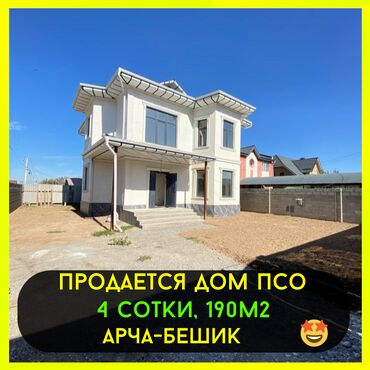 Продажа квартир: Дом, 190 м², 4 комнаты, Риэлтор, ПСО (под самоотделку)