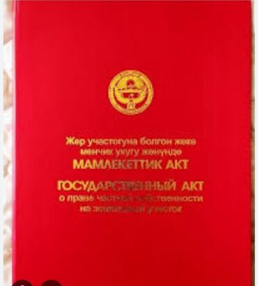 участок бишкек продаю: 6 соток, Айыл чарба үчүн, Кызыл китеп