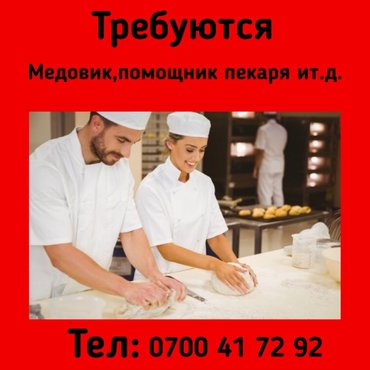 naruzhnaja reklama i poligrafija: Требуются; пекари,медовики,с опытом работы и помощники в кондитерскую