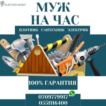 Мелкосрочные работы: Мелкосрочные работы, Муж на час