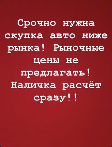 Другое: Срочный выкуп автомобилей ниже рынка. - Покупаем авто по цене ниже