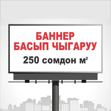 Печать: Широкоформатная печать, Высокоточная печать, Струйная печать, | Баннеры, Наклейки, Бэклайты