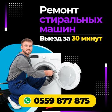 сип дома: Ремонт стиральных машин. звоните пишите!!!! WhatsApp!!!!!!