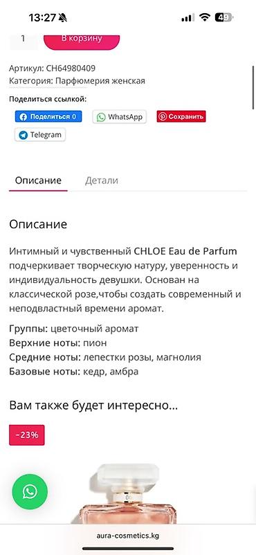Красота и здоровье: Chloé Eau de Parfum — женская парфюмерная вода. Характер аромата: - — 3