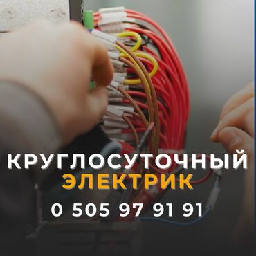 Сантехнические работы: Услуги электрика ⚡⚡ электрик Бишкек электрик на выезд электрик