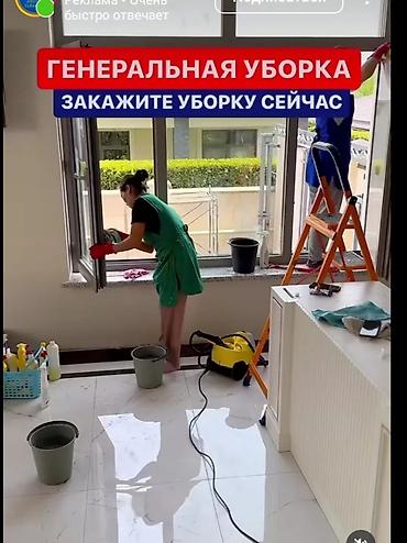 Уборка помещений, | Генеральная уборка, | Квартиры at lalafo.kg Уборка помещений, | Генеральная уборка, | Квартиры