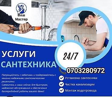 Услуги сантехника 24/7 Профессиональная помощь по всем видам at lalafo.kg Услуги сантехника 24/7 Профессиональная помощь по всем видам