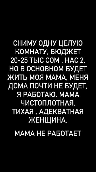 Сниму одну целую комнату для проживания двух человек. Бюджет: 20–25