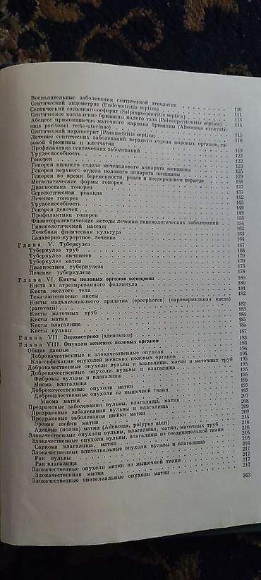 Книги и журналы: Продам учебник Гинекологии. Издание 1967 года.Писать в whatsapp — 4