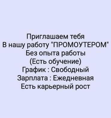 работа зарплата каждый день: Промоутер