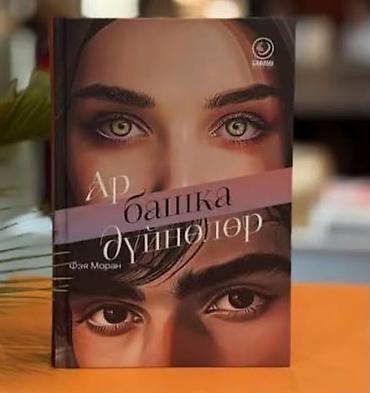 глаза: Книга «Ар башка дүйнөлөр» — современный роман. Обложка с крупным — 1