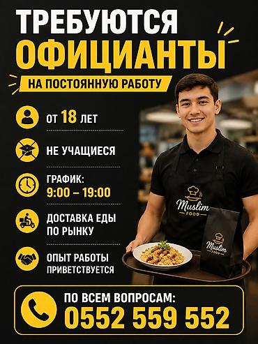 ош работы: Вакансии в сфере общепита Требуются: - Официанты на постоянную работу — 1