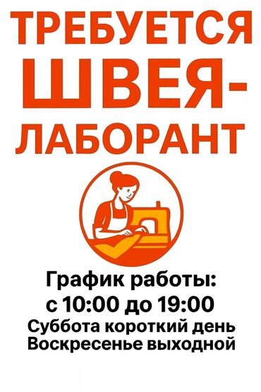 преподаватель английского языка: ШВЕЯ-ЛАБОРАНТ РАЙОН ВЕФА Мы в поисках опытной и аккуратной
