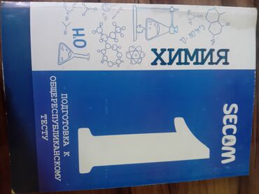 кыргызстан тарых 9 класс китеп скачать: Книга по подготовке к орт по химии, книга новая. мы одну лишнию