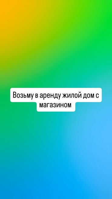 аренда аплавка: Ижарага берем Дүкөн, Турак үйдө, Иштеп жаткан, Жабдуулары менен, Ремонту менен, Канализация, Жылытуу, Электр жарыгы, Кирүү өзүнчө, 1-сызык, Кампа