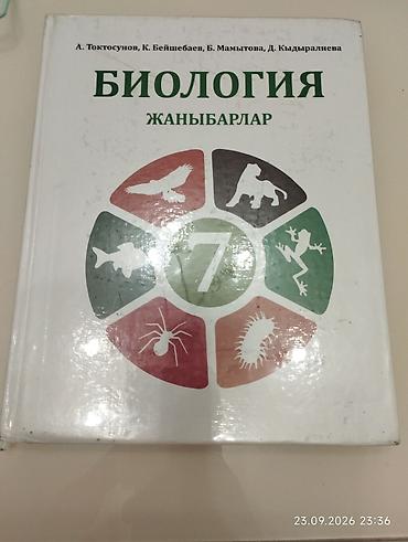 биологии: Учебник: «Биология. Жаныбарлар. 7» Авторы: А. Токтосунов, К — 1
