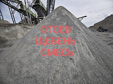 plaud note: Смесь щебень и отсев, Мытая, Для фундамента, Зил, Камаз — 1