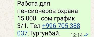 Вакансия: охранник для пенсионеров. Оплата: 15 000 сом. График работы