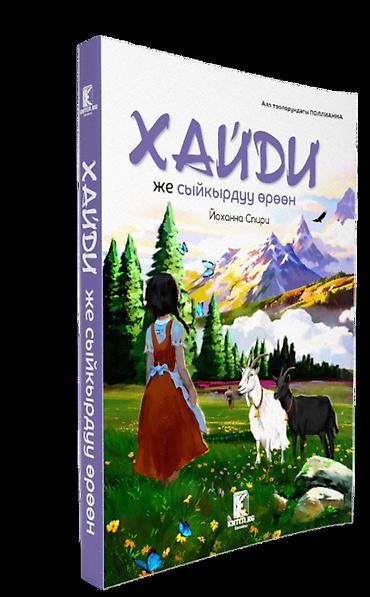 Другие услуги: Сиз издеген эң кызыктуу китептер эми бир жерде! "КИТЕП.KG" дүкөнү — 12