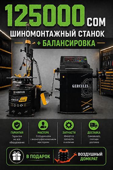 Шиномонтажный комплект GERCULES: шиномонтажный станок +