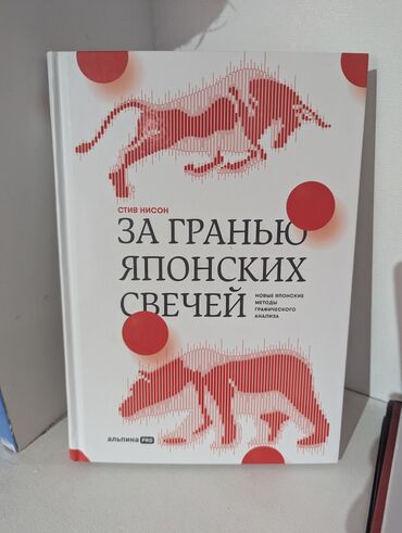 алиппе китеп: Новая книга "За гранью японских свечей" издательство "Альпина". Есть