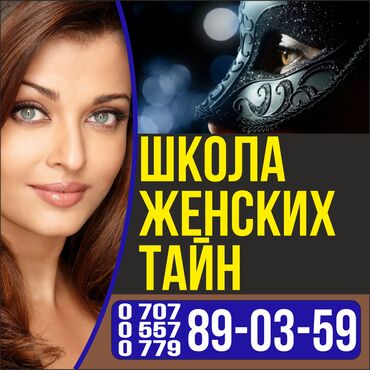 курс дизайнера: Школа Женских тайн! Психология, тренинг, курсы Бишкек, онлайн курсы