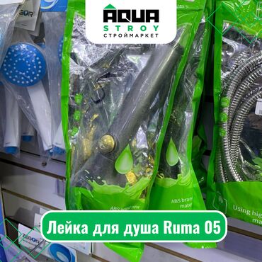 Комплектующие для смесителей: Лейка для душа Ruma 05 Для строймаркета "Aqua Stroy" качество
