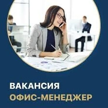 продажа офис: Офис менеджери