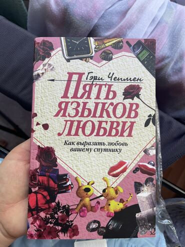 фонарик цена бишкек: Пять языков любви. Новая. Аламедин-1