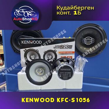 автомагнитола кенвуд: Автомобильные колонки Kenwood KFC-1056 представляют собой