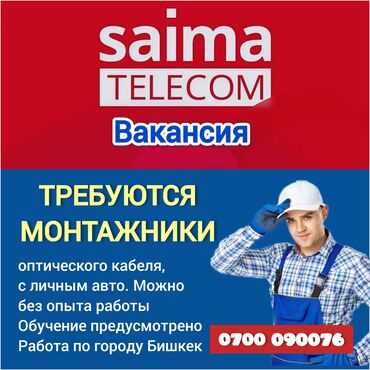 вакансии для киргизии: СРОЧНО‼️ "САЙМА-ТЕЛЕКОМ" компаниясына БАЛДАРДЫ ЖУМУШКА КАБЫЛ АЛАБЫЗ