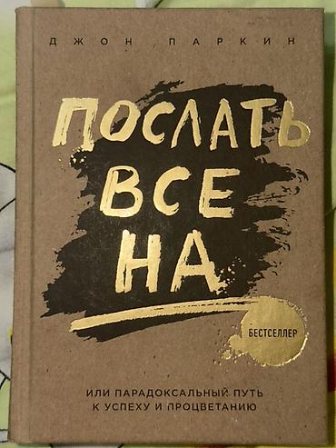 Книги и журналы: Məhsul: Kitab – “Послать все на… Или парадоксальный путь к успеху и — 1